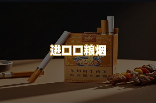 进口口粮烟